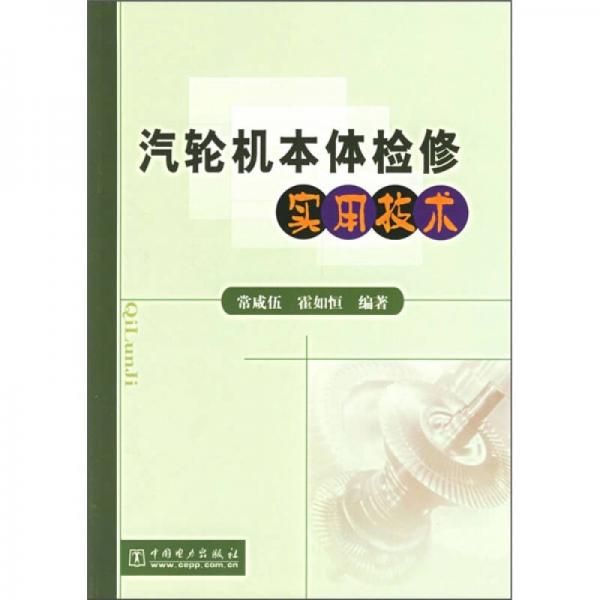 汽輪機(jī)本體檢修實(shí)用技術(shù)