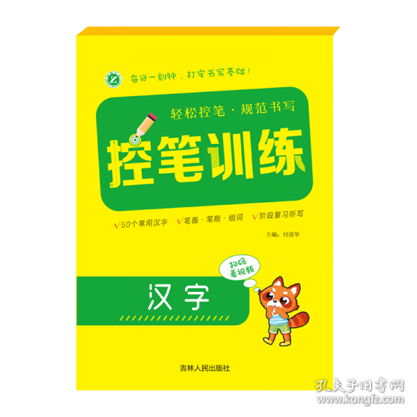 控筆訓(xùn)練——漢字
