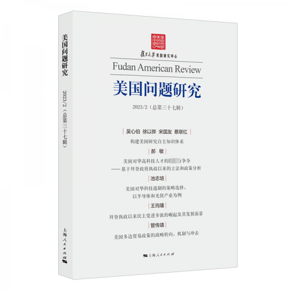 美国问题研究(20232总第37辑)