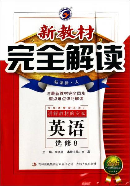 梓耕書系·新教材完全解讀：英語