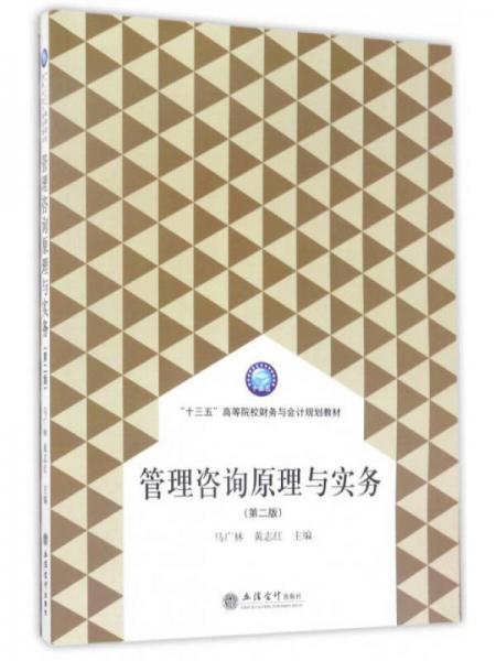管理咨詢原理與實務（第二版）