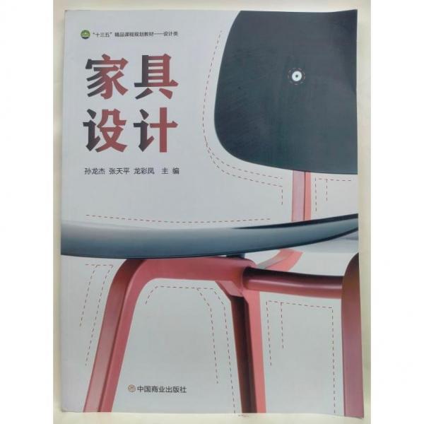家具設(shè)計(jì)孫龍杰張夫平、龍彩風(fēng)主編