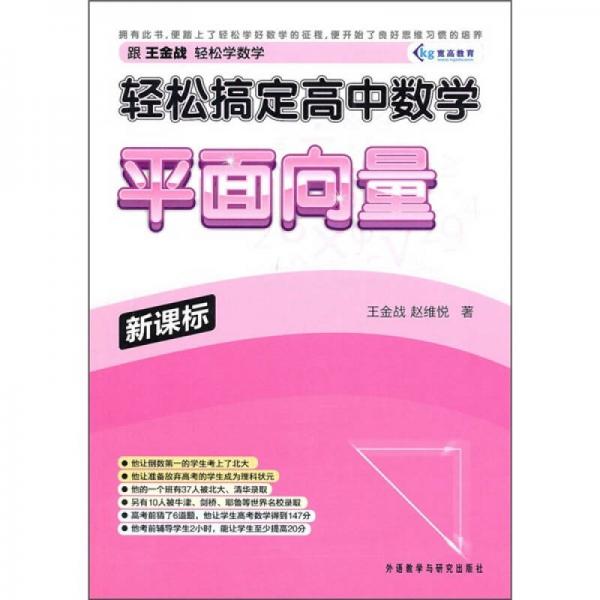輕松搞定高中數(shù)學(xué)：平面向量