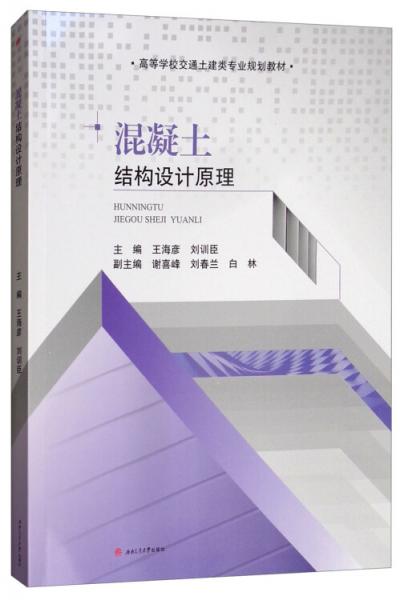 混凝土結(jié)構(gòu)設計原理