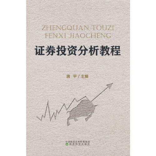 證券投資分析教程