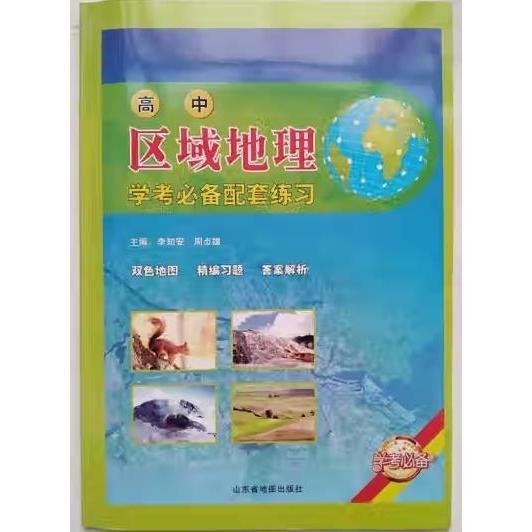 高中區(qū)域地理學(xué)考必備配套練習(xí)