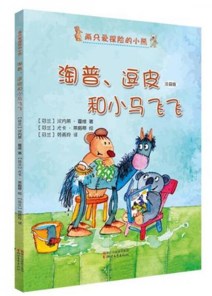 淘普逗皮和小馬飛飛（注音版）/兩只愛(ài)探險(xiǎn)的小熊