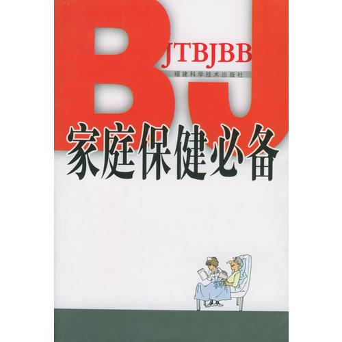 家庭保健必備