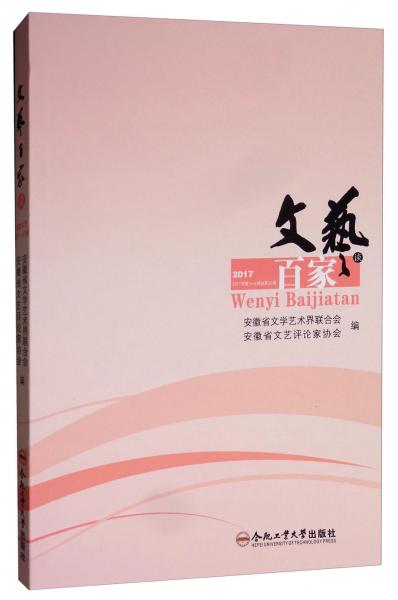 文艺百家谈（2017年第1-2辑总第22辑）