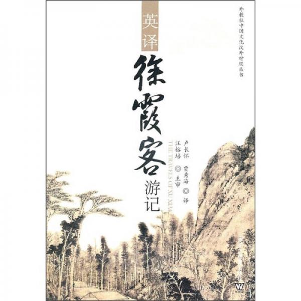 英譯徐霞客游記