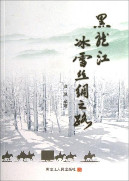 黑龍江冰雪絲綢之路