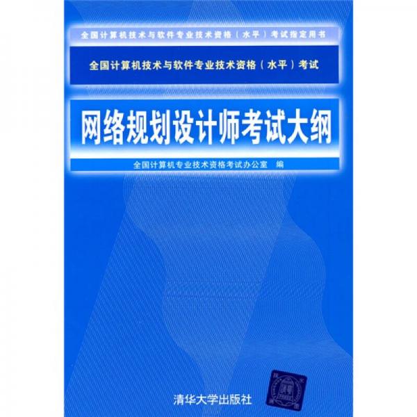 网络规划设计师考试大纲