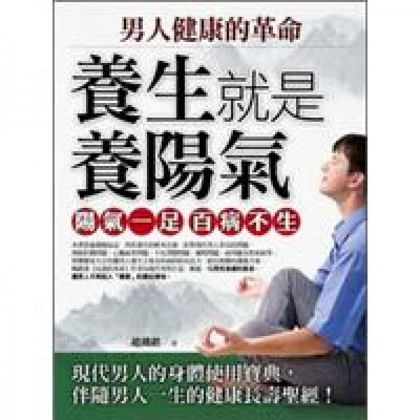 男人健康的革命：养生就是养阳气