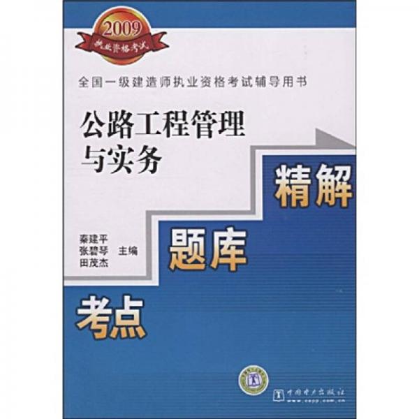 2009全國一級建造師執(zhí)業(yè)資格考試輔導(dǎo)用書：公路工程管理與實務(wù)、考點、題庫、精解