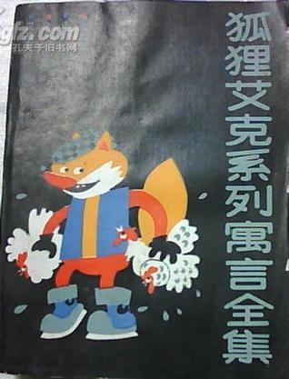 狐貍艾克系列寓言全集