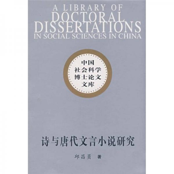 詩與唐代文言小說研究