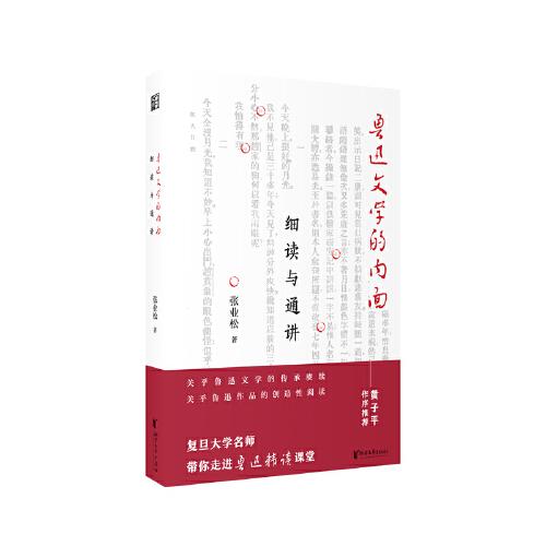 魯迅文學的內(nèi)面：細讀與通講