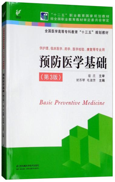 預(yù)防醫(yī)學(xué)基礎(chǔ)（供護(hù)理、臨床醫(yī)學(xué)、藥學(xué)、醫(yī)學(xué)檢驗(yàn)、康復(fù)等專業(yè)用第3版）