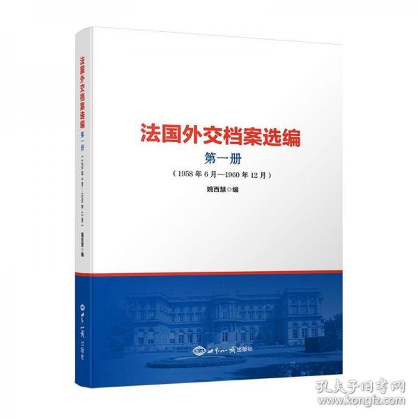 法國外交檔案選編.第1冊