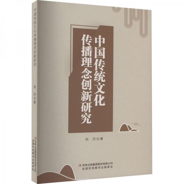 全新正版图书 中国传统文化传播理念创新研究张丹吉林出版集团股份有限公司9787573131584