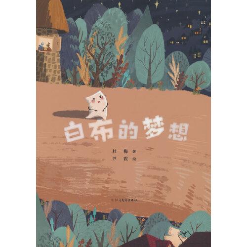 白布的夢(mèng)想