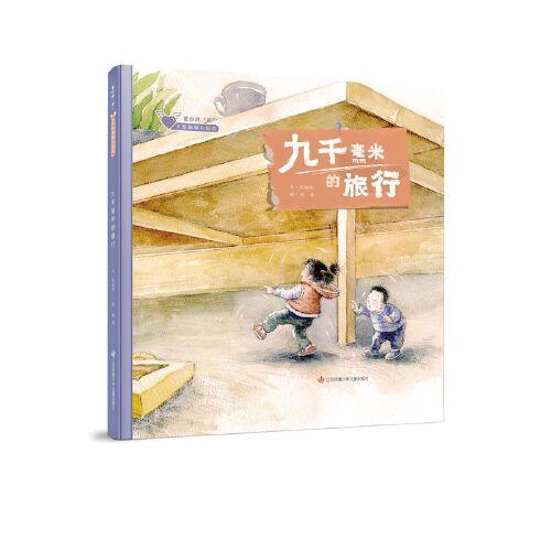 九千毫米的旅行（童心戰(zhàn)“疫”·大眼睛暖心繪本系列01）