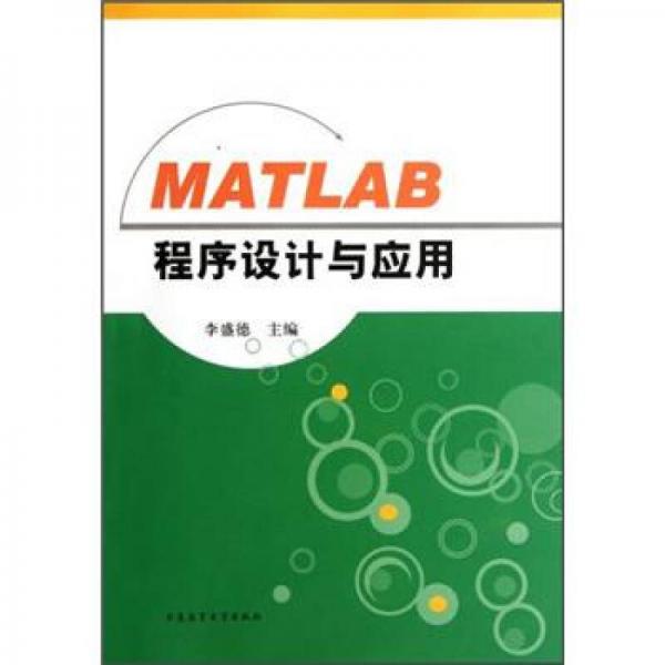 MATLAB程序设计与应用