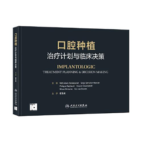 口腔種植：治療計劃與臨床決策