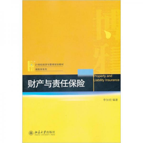 财产与责任保险/21世纪经济与管理规划教材·保险学系列