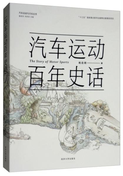 汽車運動百年史話