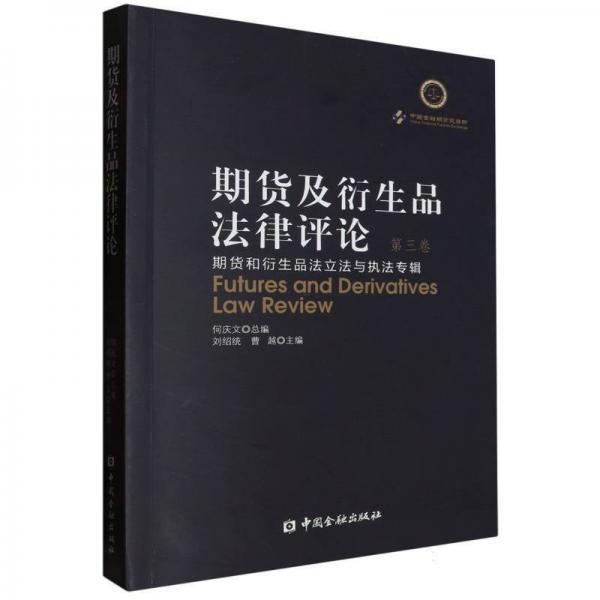 期貨及衍生品法律(第3卷期貨和衍生品法立法與執(zhí)法專輯) 法學(xué)理論 編者:劉紹統(tǒng)//曹越|主編:何慶文 新華正版