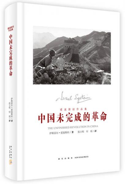 中國未完成的革命