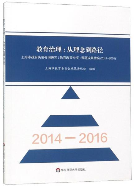 教育治理：從理念到路徑上海市政府決策咨詢研究《教育政策專項》課題成果精編