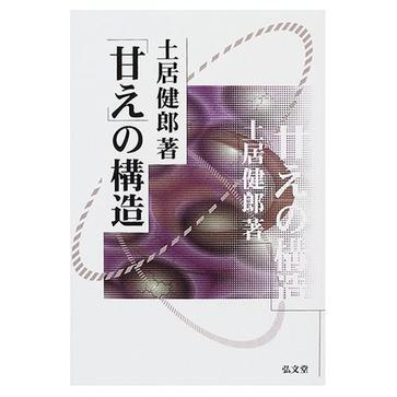 「甘え」の構(gòu)造