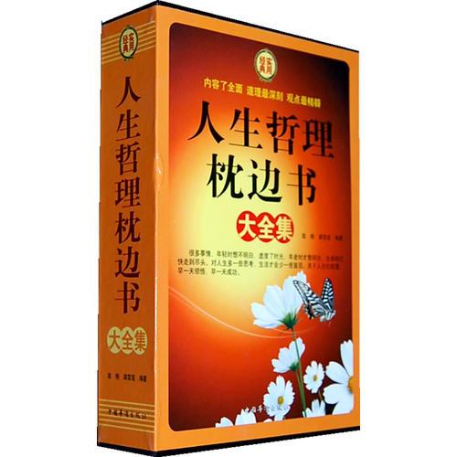 人生哲理枕邊書大全集（全四冊）