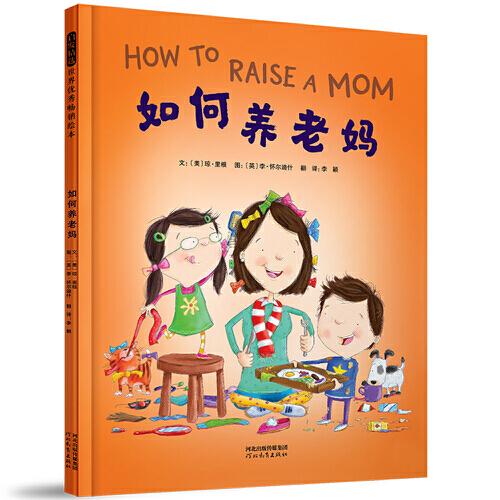 如何養(yǎng)老媽——How to系列五部曲之 第二本！