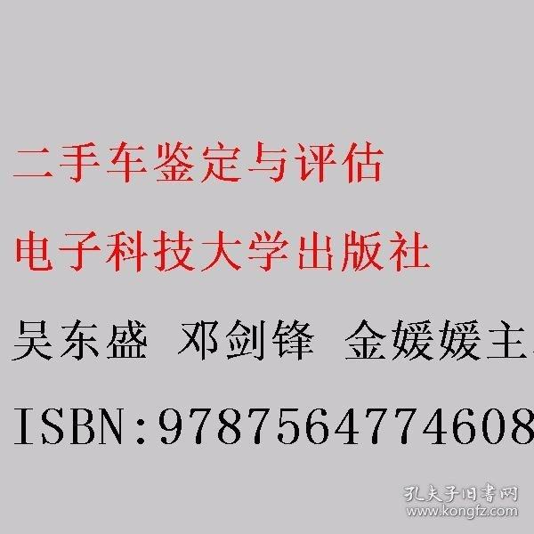 二手車(chē)鑒定與評(píng)估 吳東盛 鄧劍鋒 金媛媛主編 電子科技大學(xué)出版社 9787564774608