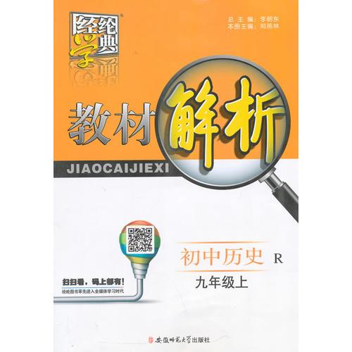 2015秋教材解析 历史 R（人教版） 九年级上