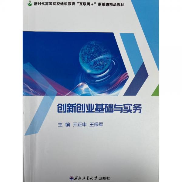 創(chuàng)新創(chuàng)業(yè)基礎(chǔ)與實(shí)務(wù) 亓正申 王保軍 西北工業(yè)大學(xué)出版社 9787561276075