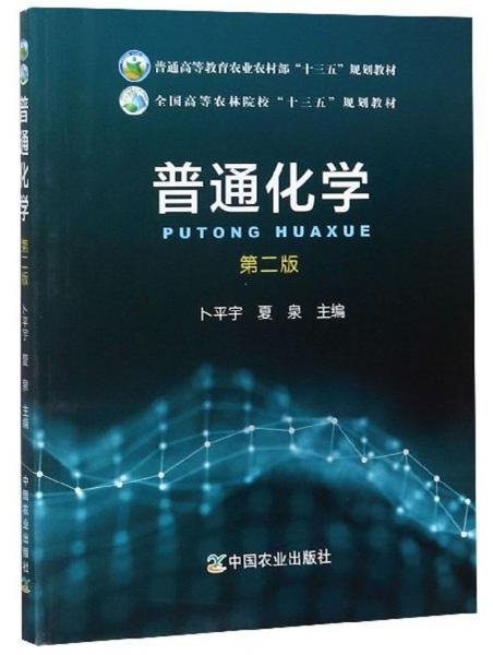 普通化學(xué)（第2版）