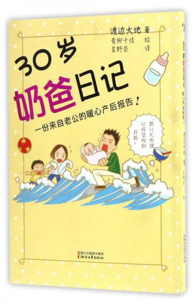 30歲奶爸日記
