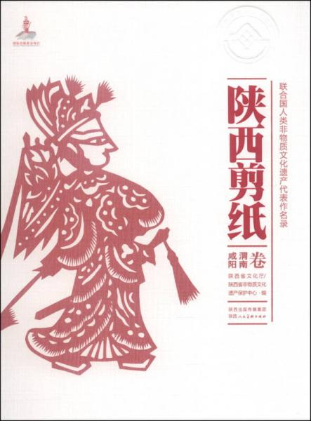 聯(lián)合國人類非物質(zhì)文化遺產(chǎn)代表作名錄：陜西剪紙（咸陽·渭南卷）
