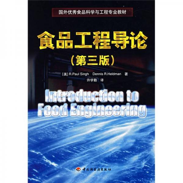 食品工程導論