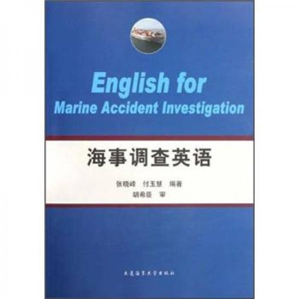海事調(diào)查英語