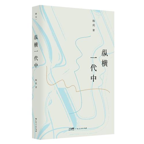 纵横一代中