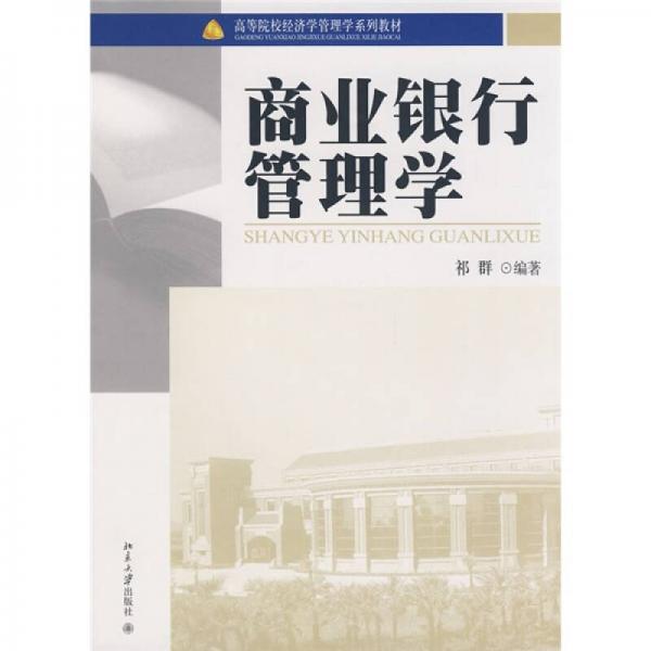 高等院校經(jīng)濟(jì)學(xué)管理學(xué)系列教材：商業(yè)銀行管理學(xué)