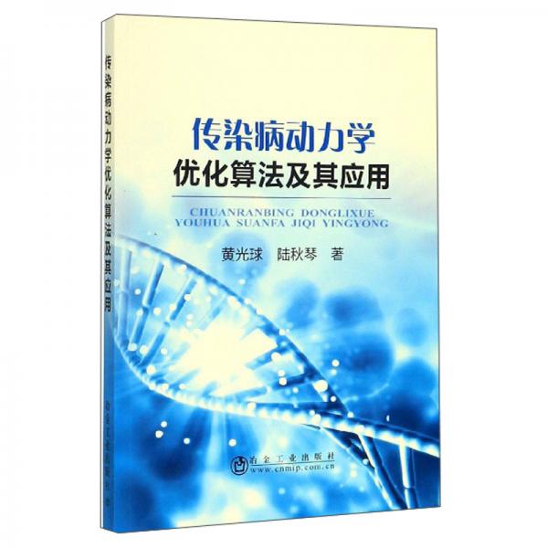 傳染病動力學(xué)優(yōu)化算法及其應(yīng)用