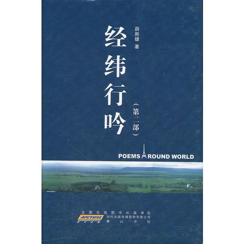 經(jīng)緯行吟（第二部）