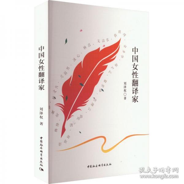 中國女性翻譯家