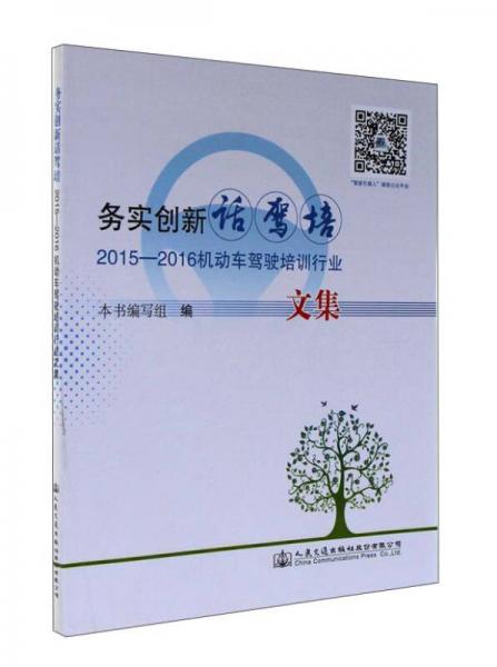 務(wù)實(shí)創(chuàng)新話?cǎi){培 2015-2016機(jī)動(dòng)車駕駛培訓(xùn)行業(yè)文集